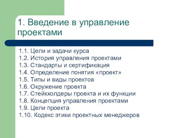 1. Введение в управление проектами 1.1. Цели и задачи курса 1.2. История