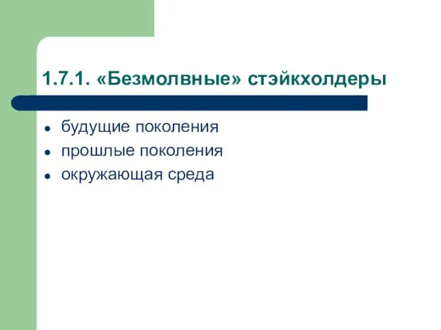 1.7.1. «Безмолвные» стэйкхолдеры будущие поколения прошлые поколения окружающая среда