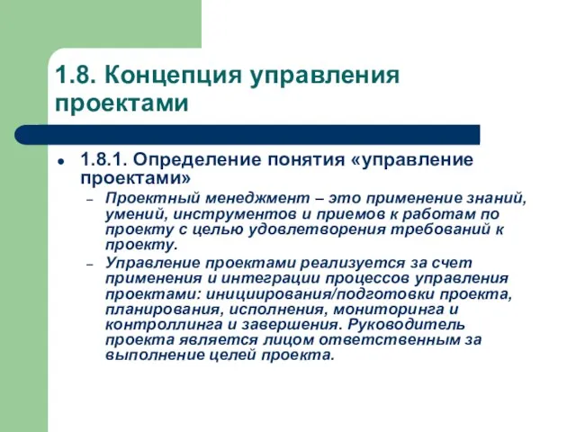 1.8. Концепция управления проектами 1.8.1. Определение понятия «управление проектами» Проектный менеджмент –