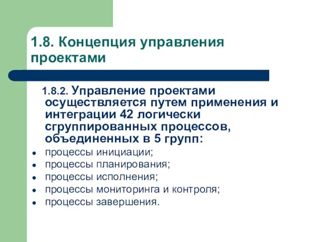 1.8. Концепция управления проектами 1.8.2. Управление проектами осуществляется путем применения и интеграции