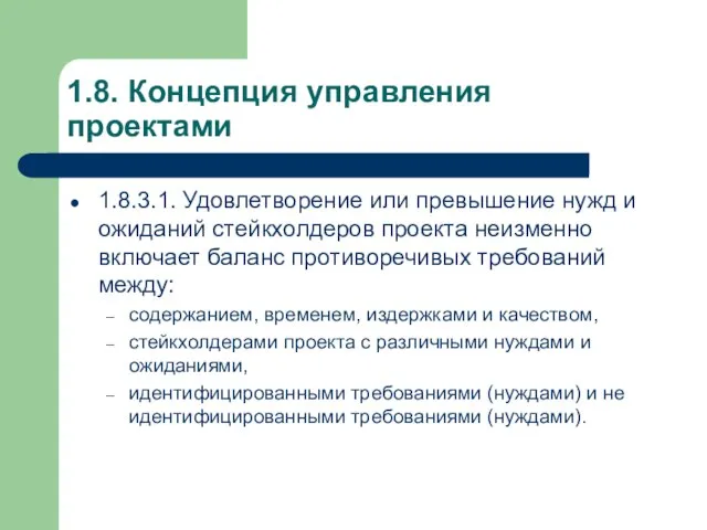 1.8. Концепция управления проектами 1.8.3.1. Удовлетворение или превышение нужд и ожиданий стейкхолдеров