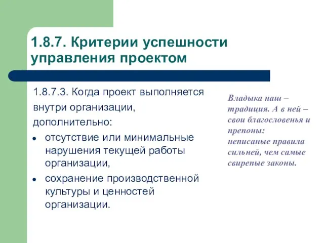 1.8.7. Критерии успешности управления проектом 1.8.7.3. Когда проект выполняется внутри организации, дополнительно: