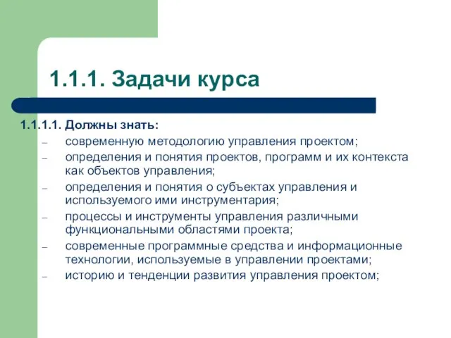 1.1.1. Задачи курса 1.1.1.1. Должны знать: современную методологию управления проектом; определения и