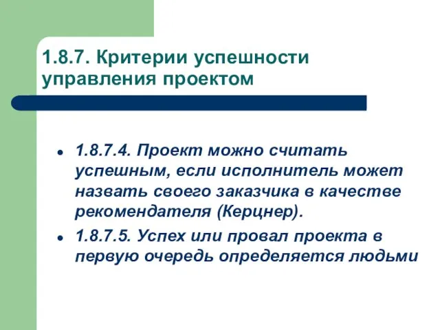 1.8.7. Критерии успешности управления проектом 1.8.7.4. Проект можно считать успешным, если исполнитель