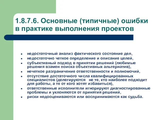 1.8.7.6. Основные (типичные) ошибки в практике выполнения проектов недостаточный анализ фактического состояние