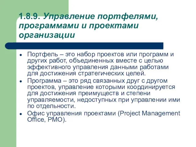 1.8.9. Управление портфелями, программами и проектами организации Портфель – это набор проектов