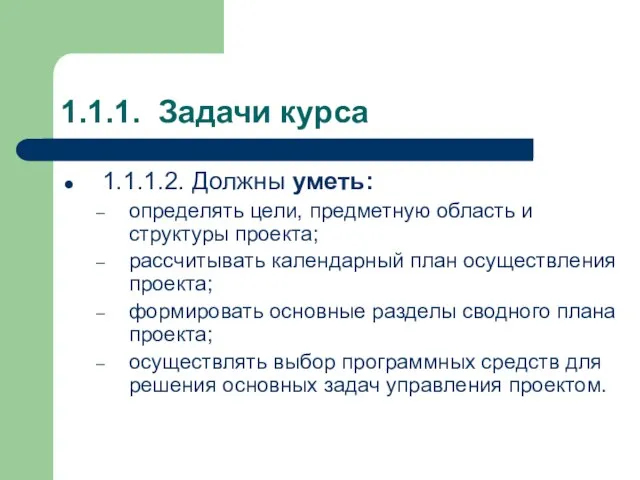 1.1.1. Задачи курса 1.1.1.2. Должны уметь: определять цели, предметную область и структуры