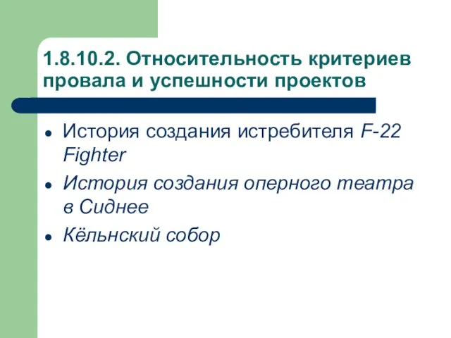 1.8.10.2. Относительность критериев провала и успешности проектов История создания истребителя F-22 Fighter