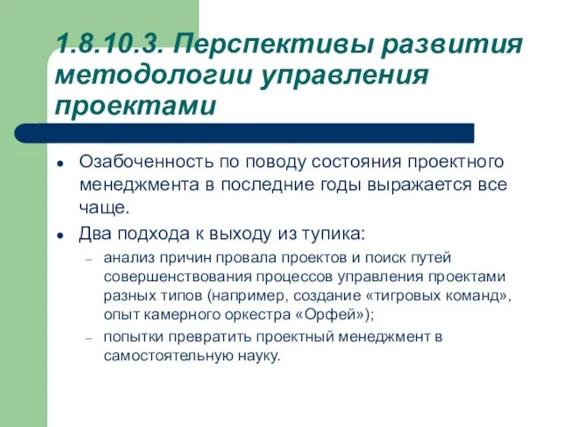 1.8.10.3. Перспективы развития методологии управления проектами Озабоченность по поводу состояния проектного менеджмента