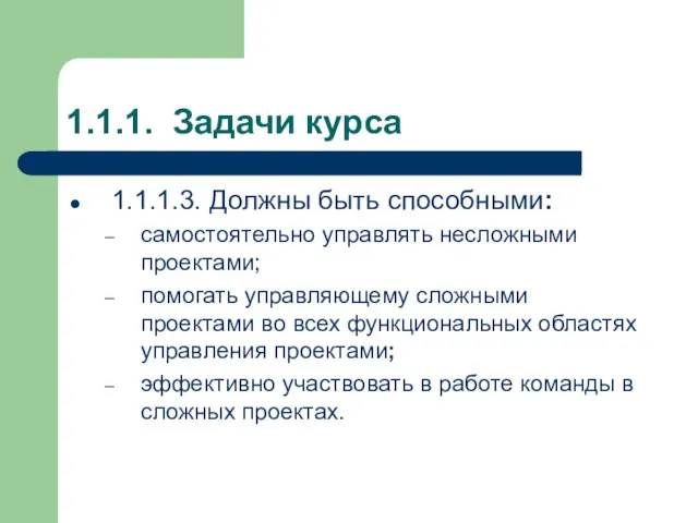 1.1.1. Задачи курса 1.1.1.3. Должны быть способными: самостоятельно управлять несложными проектами; помогать