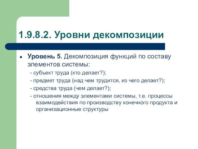 1.9.8.2. Уровни декомпозиции Уровень 5. Декомпозиция функций по составу элементов системы: -