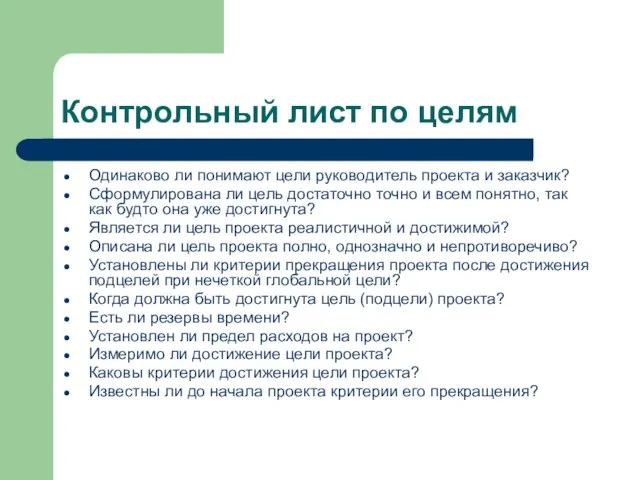 Контрольный лист по целям Одинаково ли понимают цели руководитель проекта и заказчик?