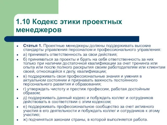 1.10 Кодекс этики проектных менеджеров Статья 1. Проектные менеджеры должны поддерживать высокие