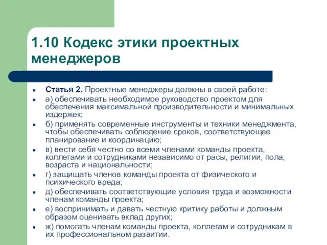 1.10 Кодекс этики проектных менеджеров Статья 2. Проектные менеджеры должны в своей