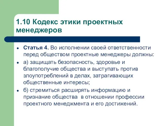 1.10 Кодекс этики проектных менеджеров Статья 4. Во исполнении своей ответственности перед