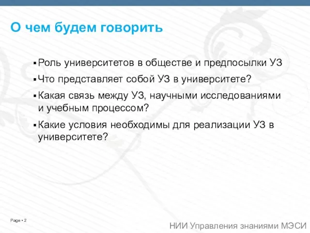 О чем будем говорить Роль университетов в обществе и предпосылки УЗ Что