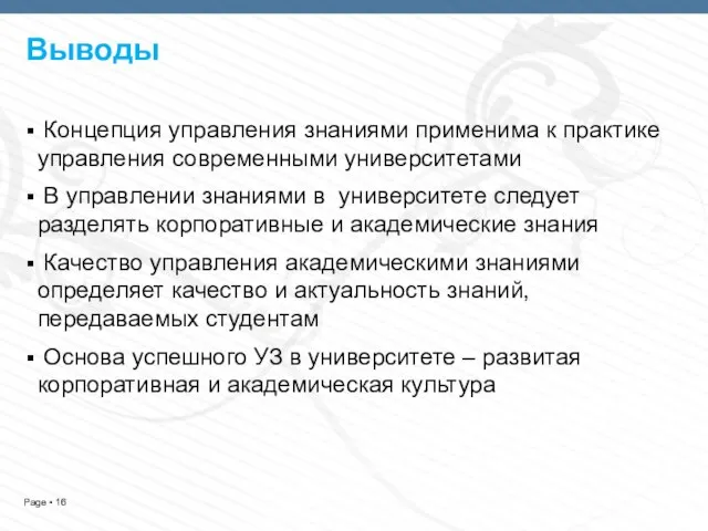 Выводы Концепция управления знаниями применима к практике управления современными университетами В управлении