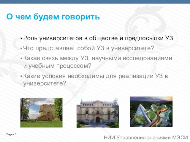 О чем будем говорить Роль университетов в обществе и предпосылки УЗ Что