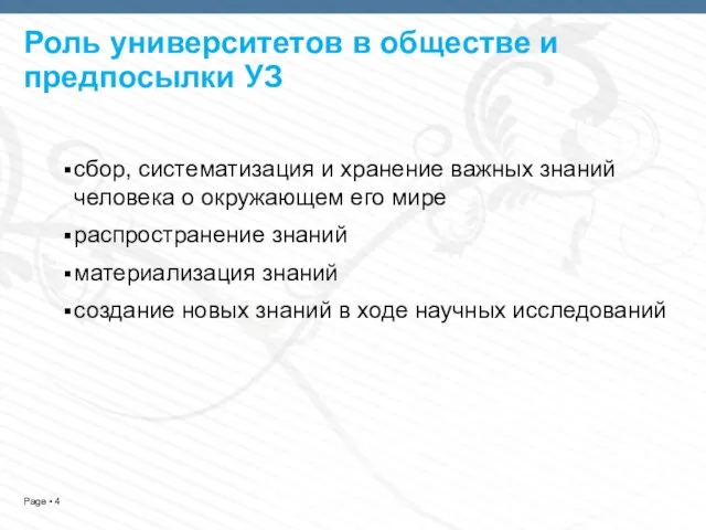 Роль университетов в обществе и предпосылки УЗ сбор, систематизация и хранение важных