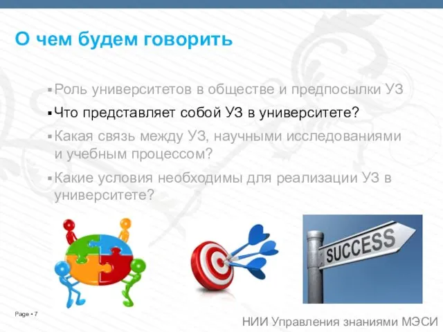 О чем будем говорить Роль университетов в обществе и предпосылки УЗ Что