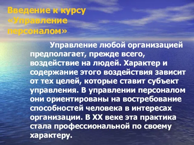 Введение к курсу «Управление персоналом» Управление любой организацией предполагает, прежде всего, воздействие