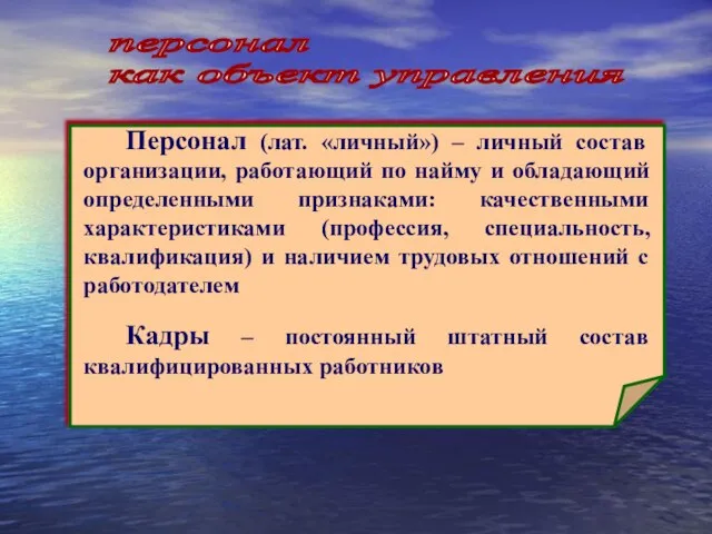 персонал как объект управления Персонал (лат. «личный») – личный состав организации, работающий