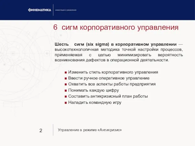 6 сигм корпоративного управления Шесть сигм (six sigma) в корпоративном управлении —