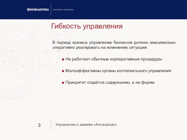 Гибкость управления В период кризиса управление бизнесом должно максимально оперативно реагировать на