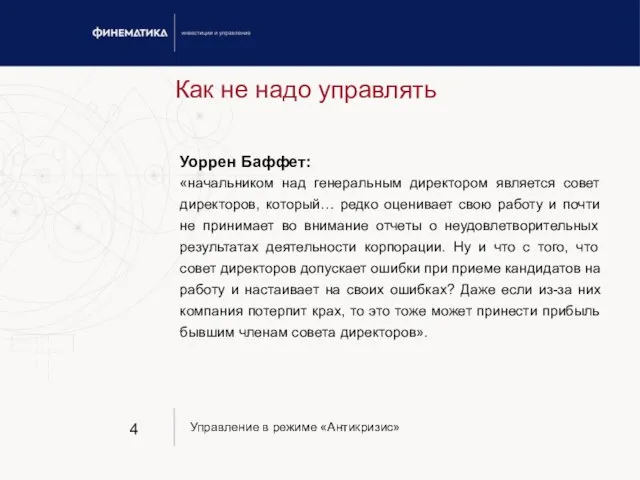 Как не надо управлять Уоррен Баффет: «начальником над генеральным директором является совет