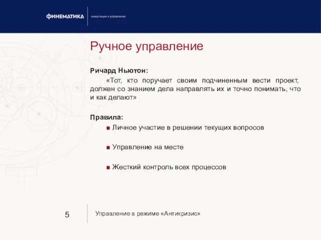 Ручное управление Ричард Ньютон: «Тот, кто поручает своим подчиненным вести проект, должен