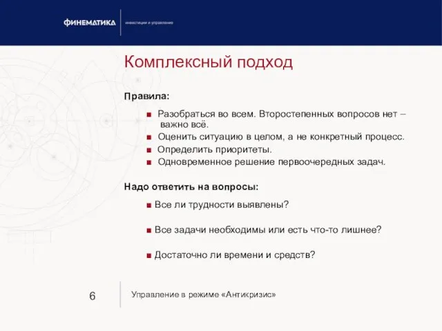 Комплексный подход Правила: ■ Разобраться во всем. Второстепенных вопросов нет – важно