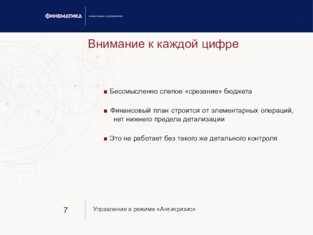 Внимание к каждой цифре ■ Бессмысленно слепое «срезание» бюджета ■ Финансовый план