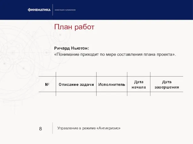 План работ Ричард Ньютон: «Понимание приходит по мере составления плана проекта».