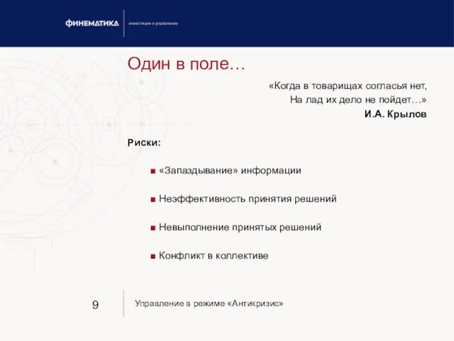 Один в поле… «Когда в товарищах согласья нет, На лад их дело