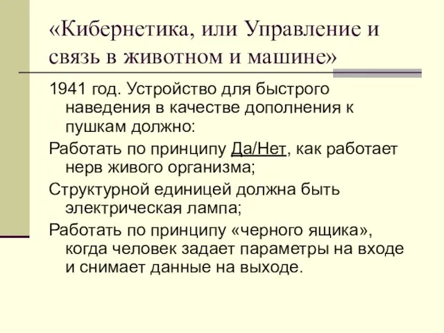 «Кибернетика, или Управление и связь в животном и машине» 1941 год. Устройство