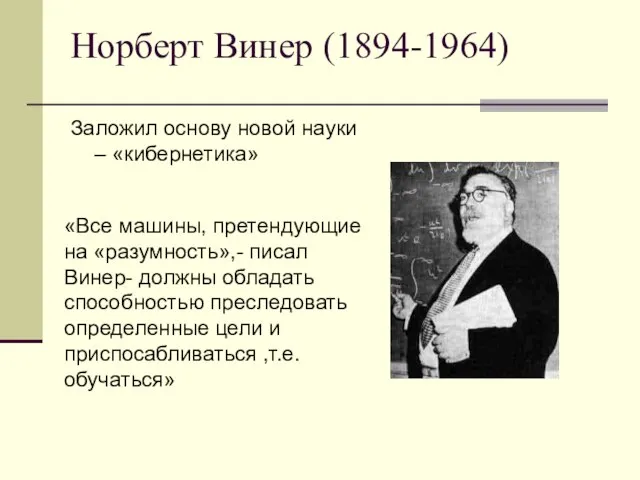 Норберт Винер (1894-1964) Заложил основу новой науки – «кибернетика» «Все машины, претендующие