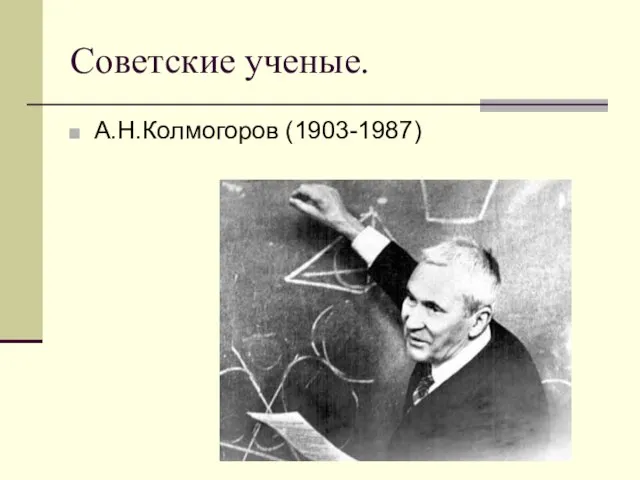 Советские ученые. А.Н.Колмогоров (1903-1987)