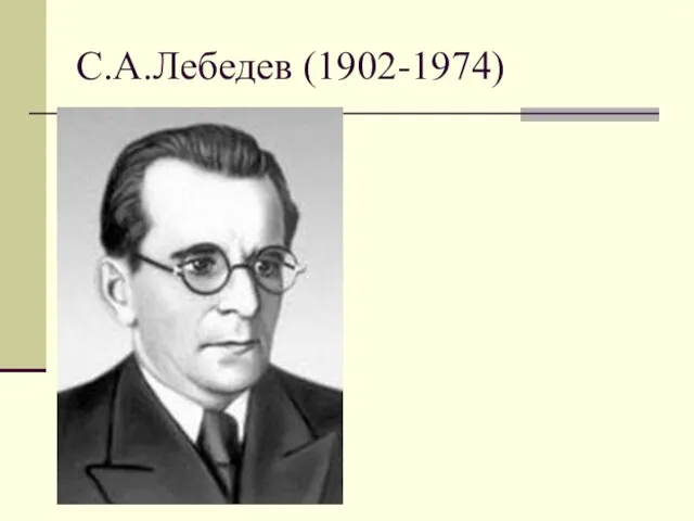 С.А.Лебедев (1902-1974)