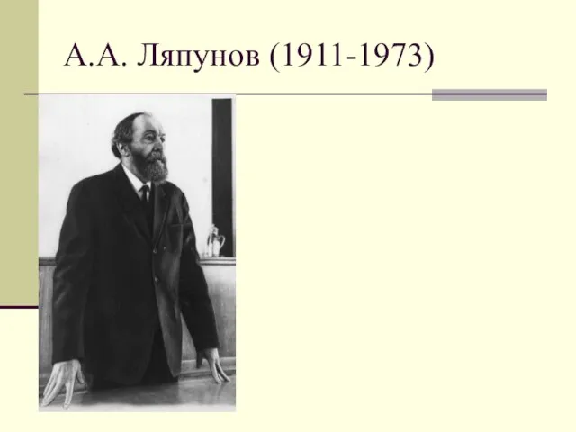 А.А. Ляпунов (1911-1973)