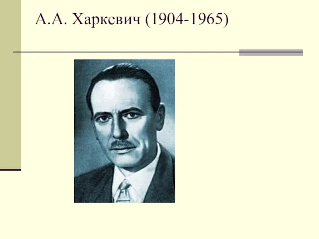 А.А. Харкевич (1904-1965)