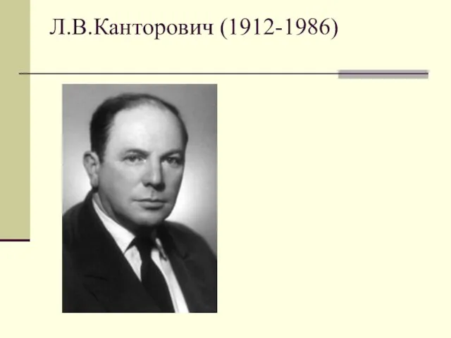 Л.В.Канторович (1912-1986)