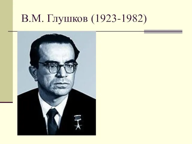 В.М. Глушков (1923-1982)
