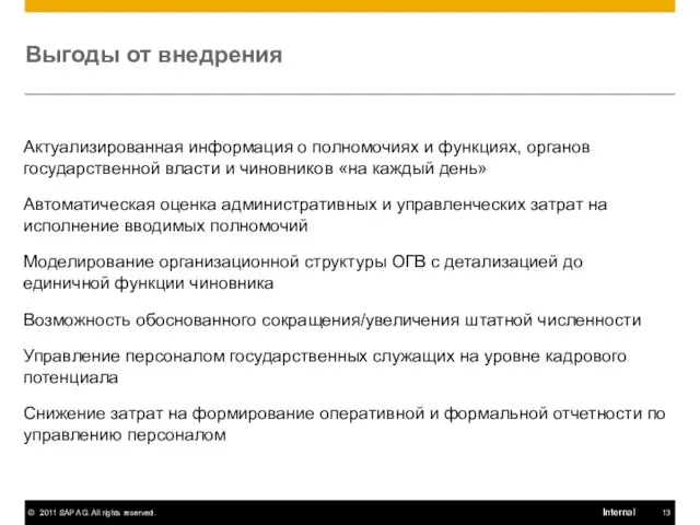 Выгоды от внедрения Актуализированная информация о полномочиях и функциях, органов государственной власти