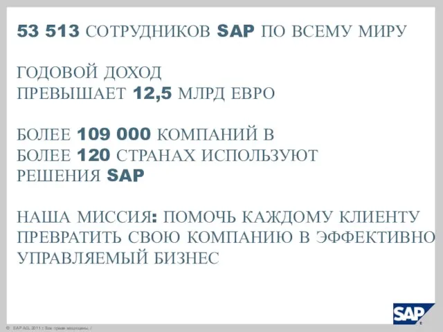 53 513 СОТРУДНИКОВ SAP ПО ВСЕМУ МИРУ ГОДОВОЙ ДОХОД ПРЕВЫШАЕТ 12,5 МЛРД