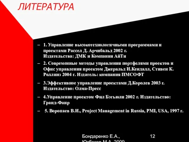 Бондаренко Е.А.,Юзбеков М.А.,2009 ЛИТЕРАТУРА 1. Управление высокотехнологичными программами и проектами Рассел Д.