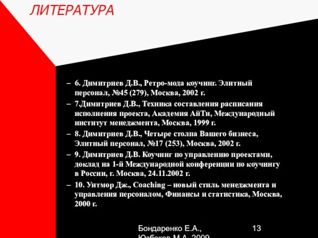 Бондаренко Е.А.,Юзбеков М.А.,2009 ЛИТЕРАТУРА 6. Димитриев Д.В., Ретро-мода коучинг. Элитный персонал, №45