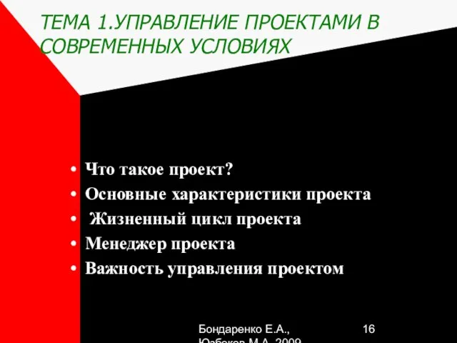 Бондаренко Е.А.,Юзбеков М.А.,2009 ТЕМА 1.УПРАВЛЕНИЕ ПРОЕКТАМИ В СОВРЕМЕННЫХ УСЛОВИЯХ Что такое проект?