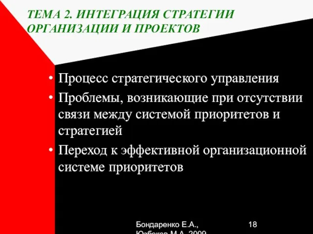 Бондаренко Е.А.,Юзбеков М.А.,2009 ТЕМА 2. ИНТЕГРАЦИЯ СТРАТЕГИИ ОРГАНИЗАЦИИ И ПРОЕКТОВ Процесс стратегического