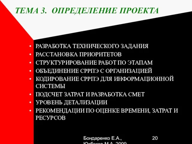 Бондаренко Е.А.,Юзбеков М.А.,2009 ТЕМА 3. ОПРЕДЕЛЕНИЕ ПРОЕКТА РАЗРАБОТКА ТЕХНИЧЕСКОГО ЗАДАНИЯ РАССТАНОВКА ПРИОРИТЕТОВ