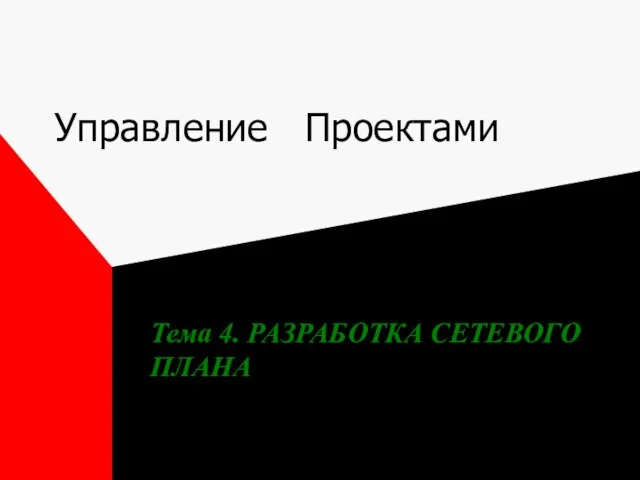 Управление Проектами Тема 4. РАЗРАБОТКА СЕТЕВОГО ПЛАНА